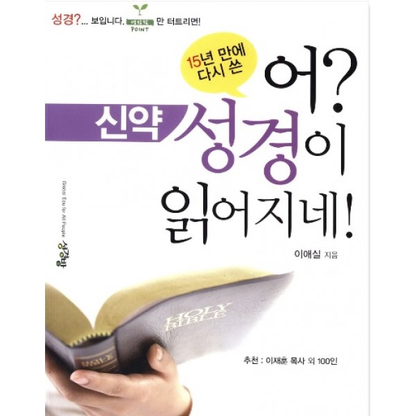 15년 만에 다시 쓴 어? 성경이 읽어지네! : 신약