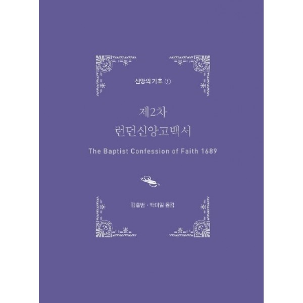 제2차 런던신앙고백서