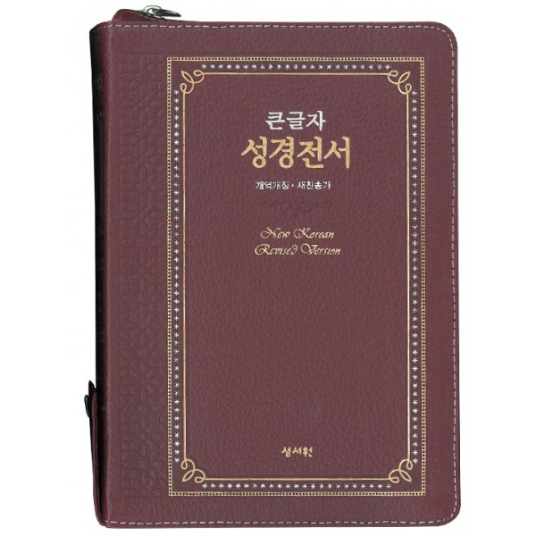 고급판(천연가죽) 큰글자 성경전서 개역개정 새찬송가 NKR73ESB/대/합본/색인/지퍼/자주(10148) 