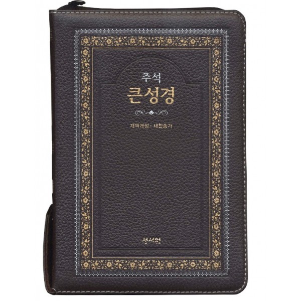 고급판 주석 큰성경 개역개정 새찬송가/정 46판/중/합본/색인/지퍼/초코(10240) 