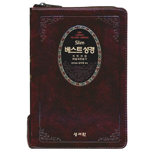 슬림 베스트성경 개역개정 4판 해설새찬송가/중/합본/색인/지퍼/초코(11347) 