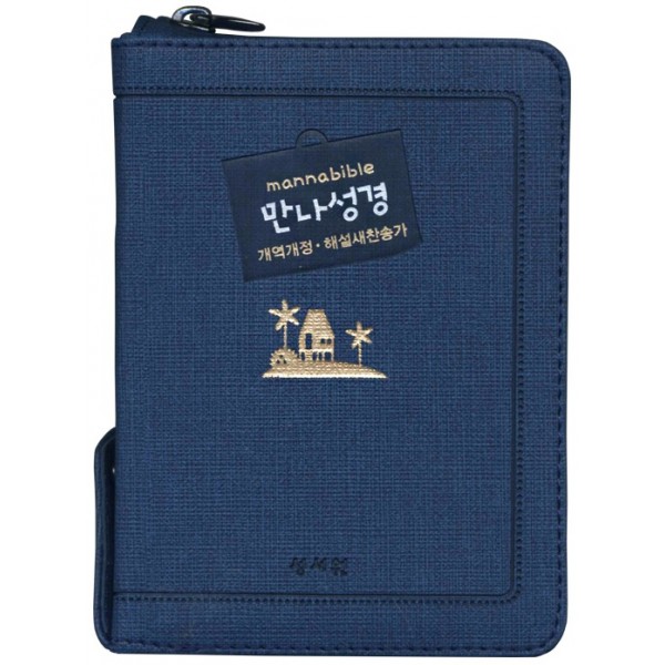 만나성경 개역개정/해설새찬송가/초미니/색인/지퍼/군청(14708) 