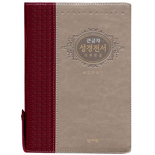 개역한글 성경전서 찬송가 H73EB/대/합본/색인/지퍼/자주은색(16207) 