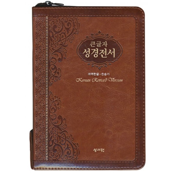 큰글자 성경전서 개역한글판 통일찬송가 H73SM/중/합본/색인/지퍼/브라운(16085) 