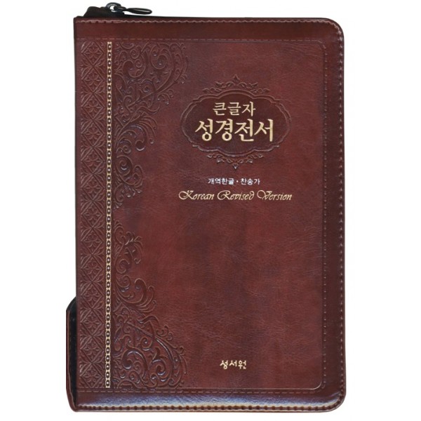 큰글자 성경전서 개역한글판 통일찬송가 H73SM/중/합본/색인/지퍼/초코(16086) 