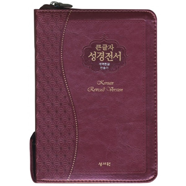 큰글자 성경전서 개역한글판 통일찬송가 H63ESM/소/합본/색인/지퍼/자주(16091) 