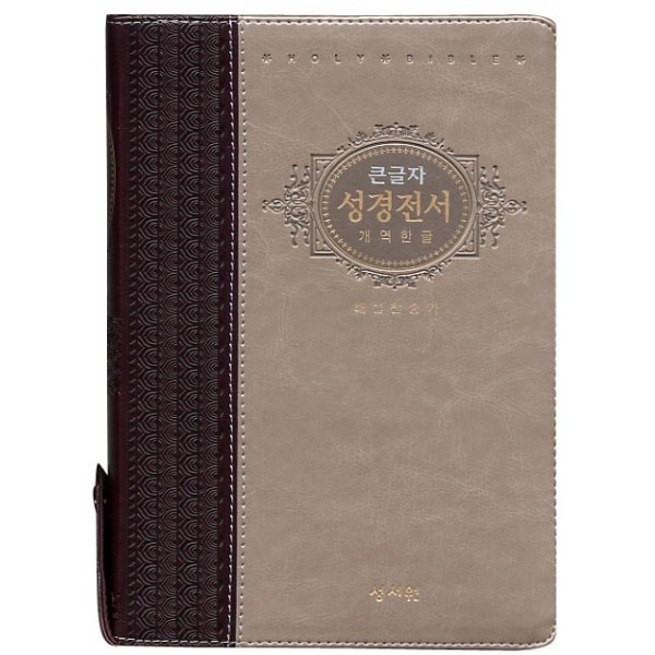 개역한글 성경전서 찬송가 H73EB/대/합본/색인/이태리신소재/지퍼/초코은색(16206) 