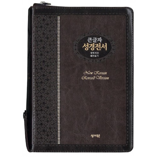 [주석없는] 큰글자 성경전서 개역개정 새찬송가 NKR73ESB/대/합본/색인/지퍼/초코(16727)