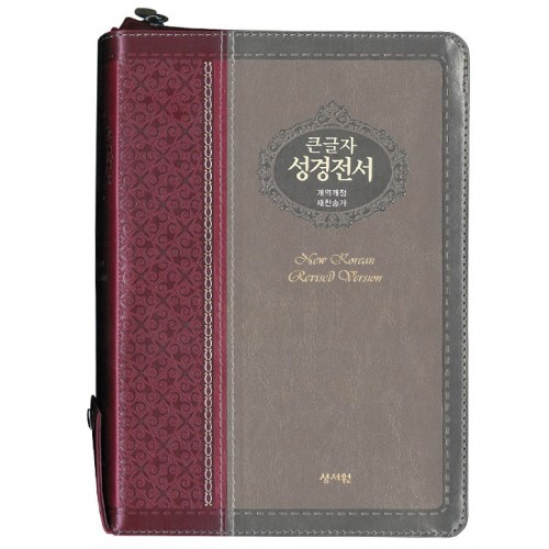 [주석없는] 큰글자 성경전서 개역개정 새찬송가 NKR73ESB/대/합본/색인/지퍼/자주은색(16726) 