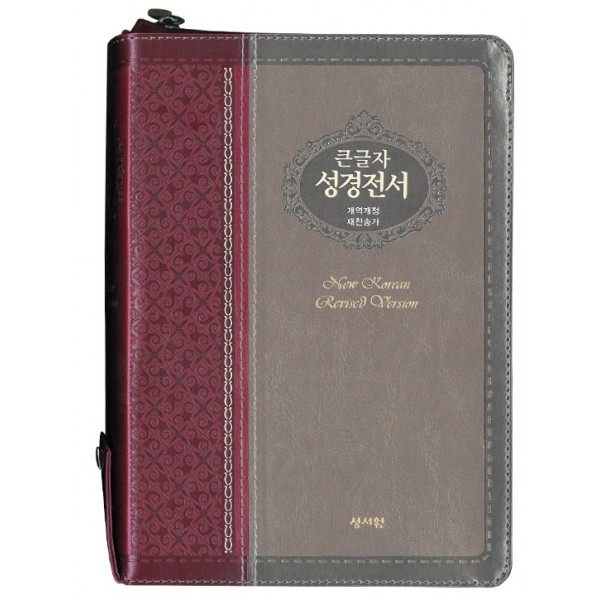 [주석없는] 큰글자 성경전서 개역개정 새찬송가 NKR73ESB/대/합본/색인/지퍼/자주은색(16726) 