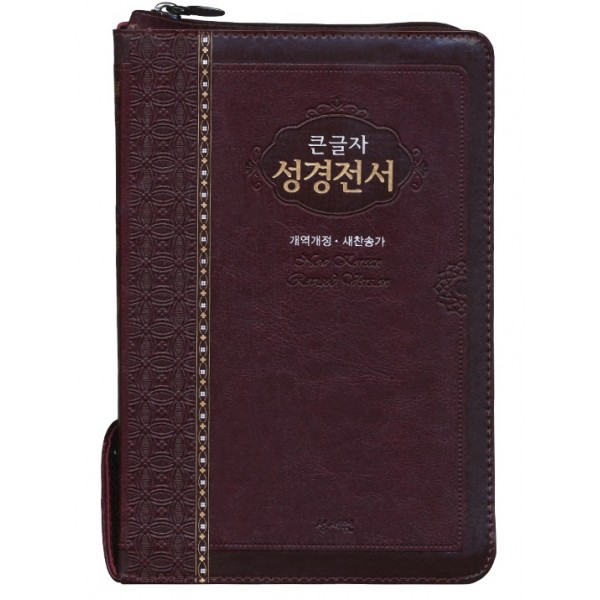큰글자 성경전서 개역개정판 해설새찬송가 NKR73SS 중/합본/색인/지퍼/브라운(16822)