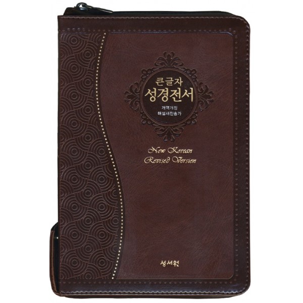 큰글자 성경전서 개역개정판 해설새찬송가 NKR73SS 중/합본/색인/지퍼/초코(16823)