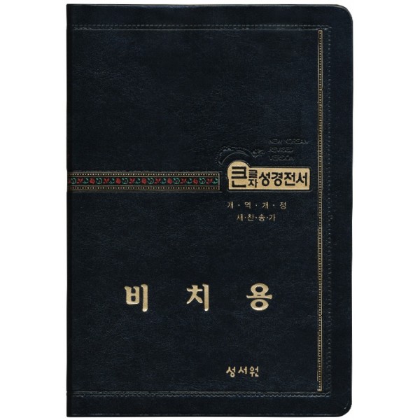 교회비치용(기본인쇄) 성경전서 NKR73STH 개역개정/새찬송가/중/색인/무지퍼/검정(16845) 