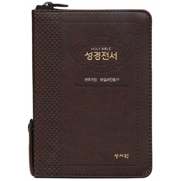 큰글자 성경전서 개역개정판 해설새찬송가 NKR63STH 특소/합본/색인/지퍼/초코(16850)