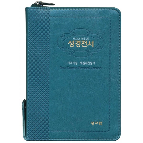 큰글자 성경전서 개역개정판 해설새찬송가 NKR63STH 특소/합본/색인/지퍼/청록(16851) 