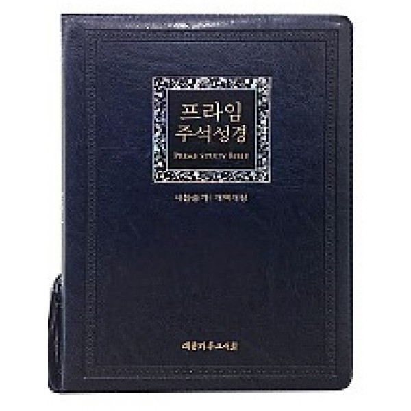 뉴새찬프라임주석성경_중(군청) 