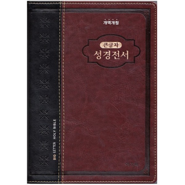 개역개정 아가페 큰글자 성경전서(중/단본/색인/무지퍼/투톤 다크브라운/NKR72AB) 