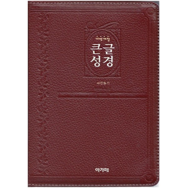 개역개정 큰글성경&새찬송가(중/합본/색인/천연가죽소재/지퍼)-다크브라운,자주 