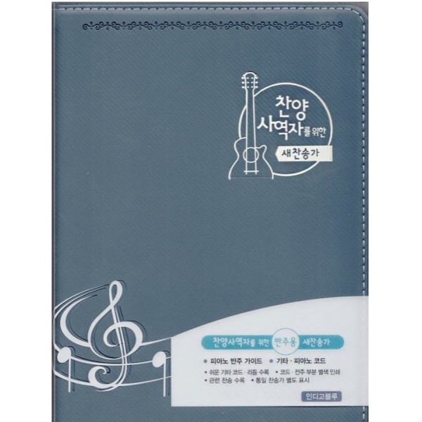 찬양사역자를 위한 반주용 새찬송가(색인/무지퍼)_모카브라운,인디고블루 