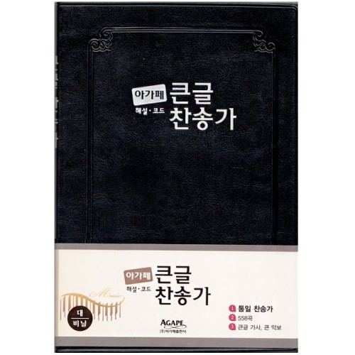 21C 한영찬송가(대/비닐/흑색/무지퍼) 