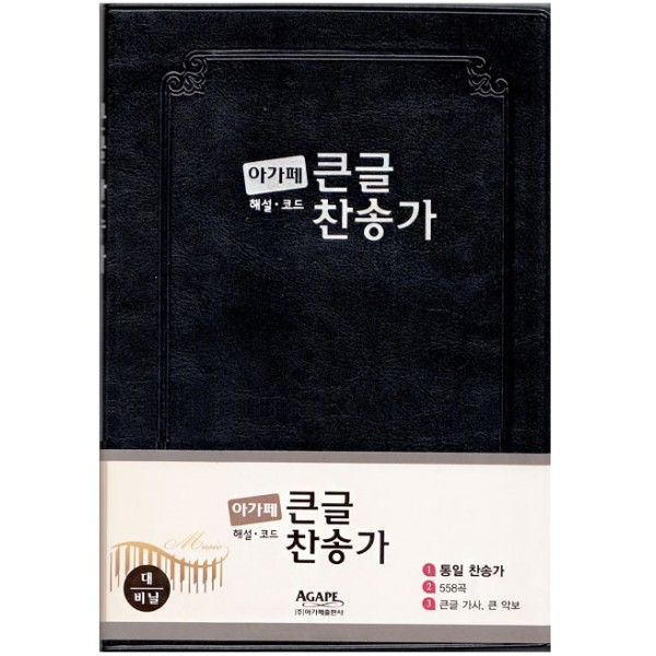 21C 한영찬송가(대/비닐/흑색/무지퍼) 