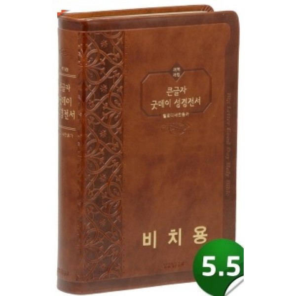 [개역개정]성경전서 [21C]멜로디해설찬송가-NKR72EWT(갈색/비치용)  