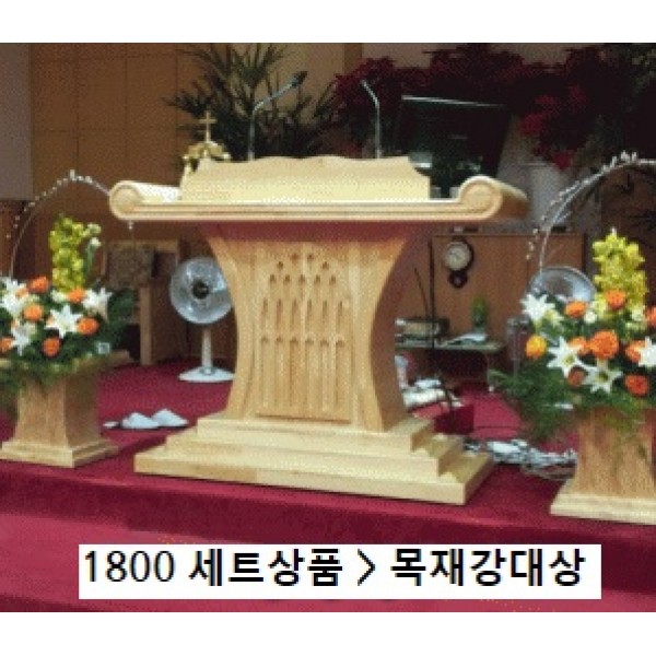 1800 목재 강대상