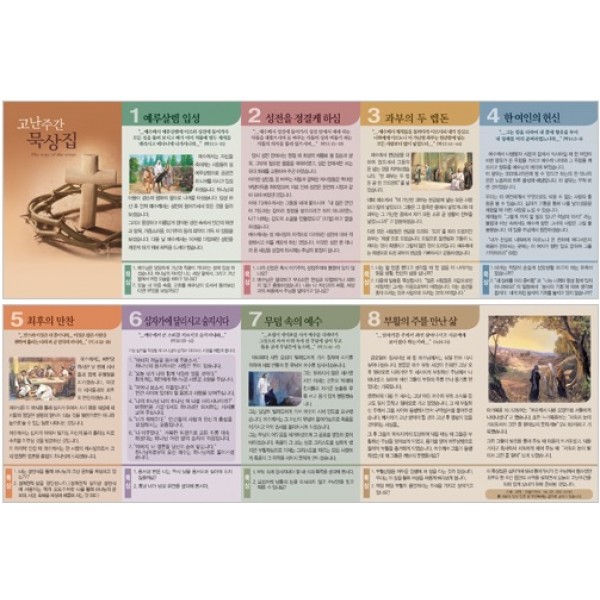 [올컬러] 고난주간묵상집 - The way of the cross (1속 10장) 6819